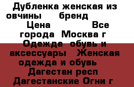 Дубленка женская из овчины ,XL,бренд Silversia › Цена ­ 15 000 - Все города, Москва г. Одежда, обувь и аксессуары » Женская одежда и обувь   . Дагестан респ.,Дагестанские Огни г.